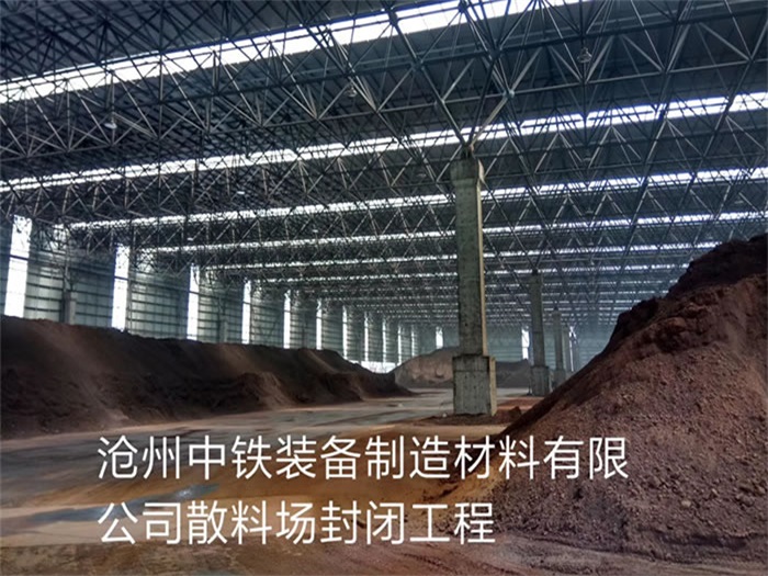 穆棱中铁装备制造材料有限公司散料厂封闭工程